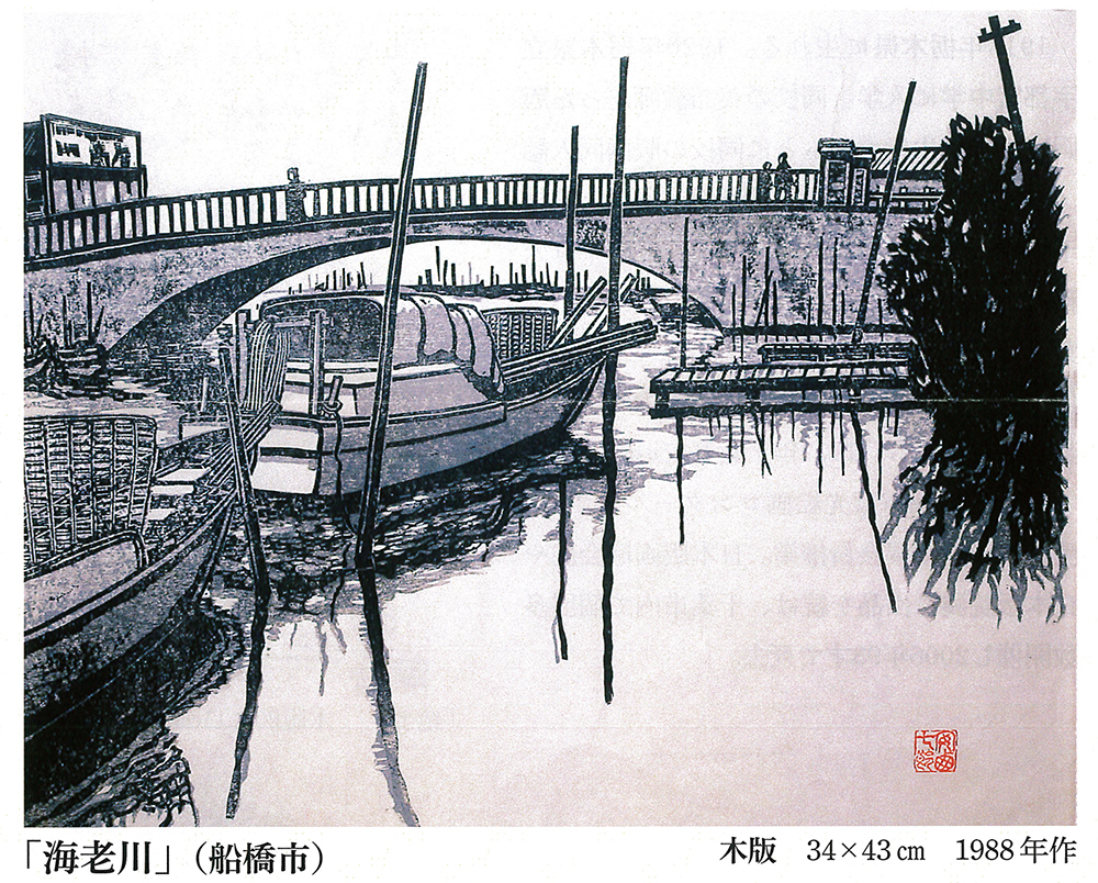 千葉市ゆかりの木版画家 安西七郎 展 - 房総郷土美術館 - | カモ